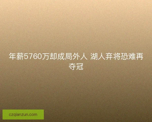 年薪5760万却成局外人 湖人弃将恐难再夺冠