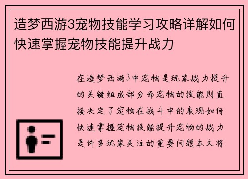 造梦西游3宠物技能学习攻略详解如何快速掌握宠物技能提升战力