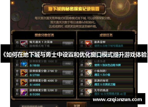 《如何在地下城与勇士中设置和优化窗口模式提升游戏体验》