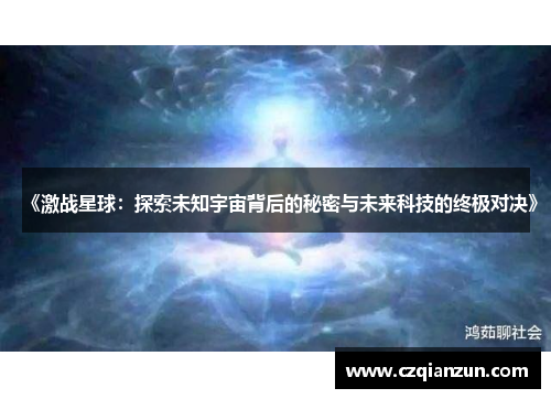 《激战星球：探索未知宇宙背后的秘密与未来科技的终极对决》