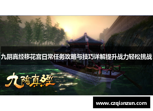 九阴真经移花宫日常任务攻略与技巧详解提升战力轻松挑战