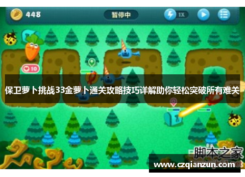 保卫萝卜挑战33金萝卜通关攻略技巧详解助你轻松突破所有难关
