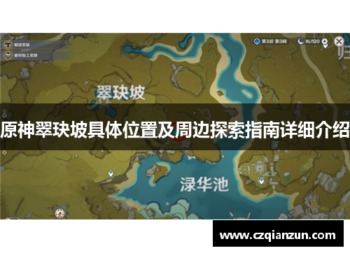 原神翠玦坡具体位置及周边探索指南详细介绍