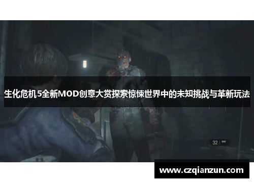 生化危机5全新MOD创意大赏探索惊悚世界中的未知挑战与革新玩法