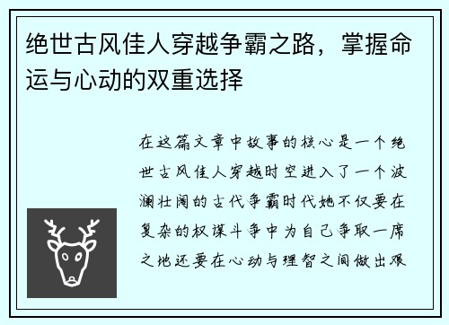 绝世古风佳人穿越争霸之路，掌握命运与心动的双重选择