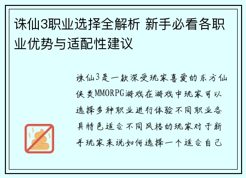 诛仙3职业选择全解析 新手必看各职业优势与适配性建议