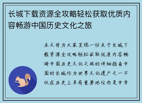 长城下载资源全攻略轻松获取优质内容畅游中国历史文化之旅