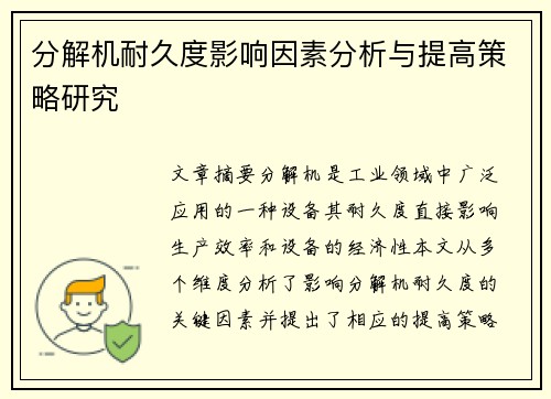 分解机耐久度影响因素分析与提高策略研究