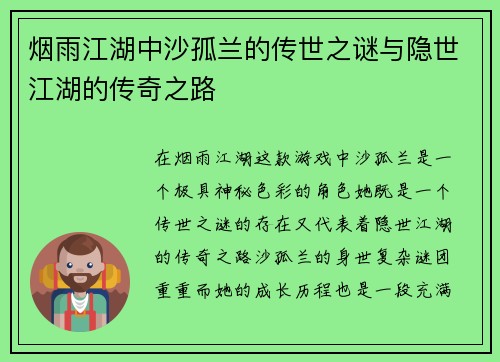 烟雨江湖中沙孤兰的传世之谜与隐世江湖的传奇之路
