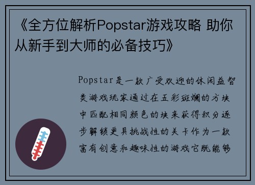《全方位解析Popstar游戏攻略 助你从新手到大师的必备技巧》
