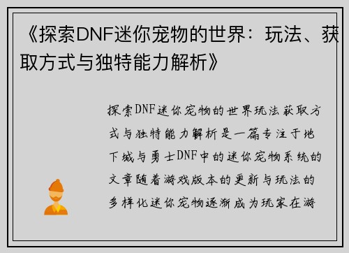 《探索DNF迷你宠物的世界：玩法、获取方式与独特能力解析》