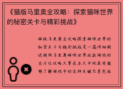 《猫版马里奥全攻略：探索猫咪世界的秘密关卡与精彩挑战》