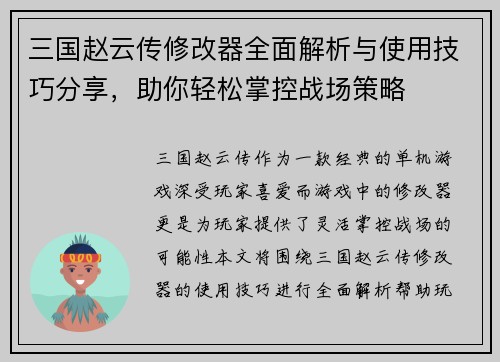 三国赵云传修改器全面解析与使用技巧分享，助你轻松掌控战场策略
