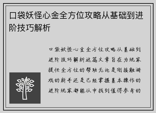 口袋妖怪心金全方位攻略从基础到进阶技巧解析