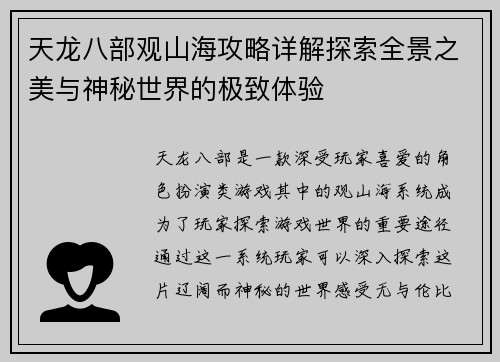 天龙八部观山海攻略详解探索全景之美与神秘世界的极致体验