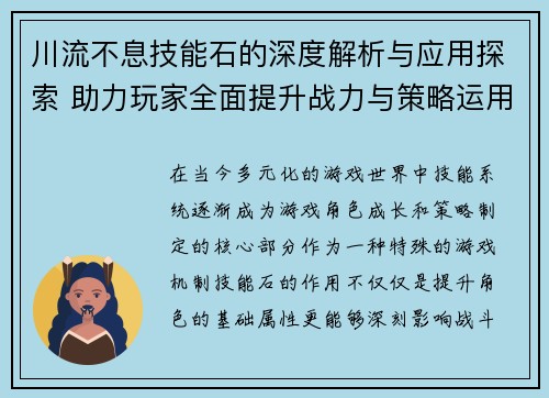 川流不息技能石的深度解析与应用探索 助力玩家全面提升战力与策略运用