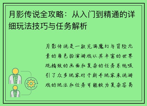 月影传说全攻略：从入门到精通的详细玩法技巧与任务解析