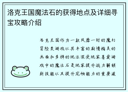 洛克王国魔法石的获得地点及详细寻宝攻略介绍