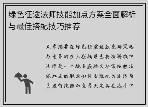 绿色征途法师技能加点方案全面解析与最佳搭配技巧推荐