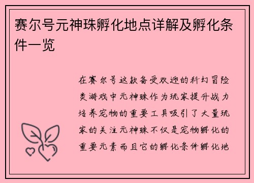 赛尔号元神珠孵化地点详解及孵化条件一览