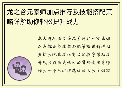 龙之谷元素师加点推荐及技能搭配策略详解助你轻松提升战力