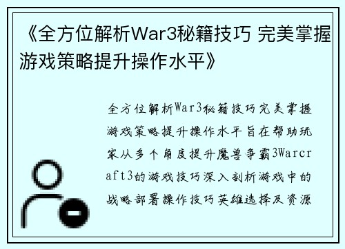 《全方位解析War3秘籍技巧 完美掌握游戏策略提升操作水平》