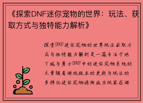 《探索DNF迷你宠物的世界：玩法、获取方式与独特能力解析》