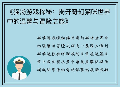 《猫汤游戏探秘：揭开奇幻猫咪世界中的温馨与冒险之旅》
