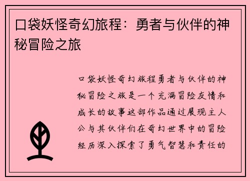 口袋妖怪奇幻旅程：勇者与伙伴的神秘冒险之旅