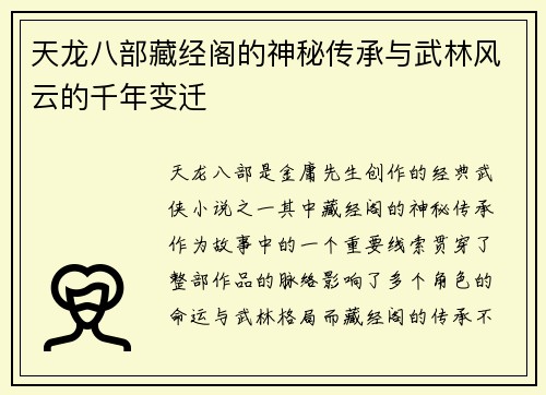 天龙八部藏经阁的神秘传承与武林风云的千年变迁