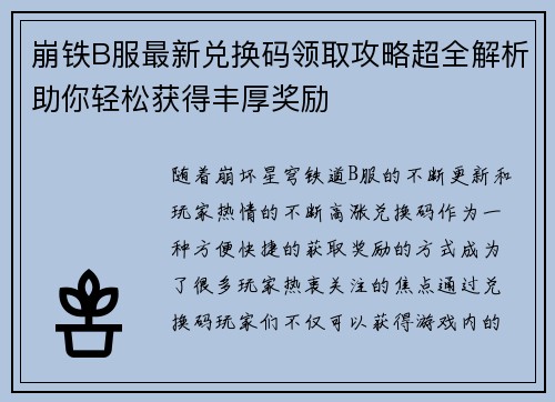 崩铁B服最新兑换码领取攻略超全解析助你轻松获得丰厚奖励