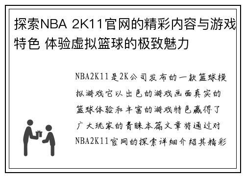 探索NBA 2K11官网的精彩内容与游戏特色 体验虚拟篮球的极致魅力