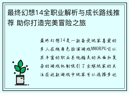 最终幻想14全职业解析与成长路线推荐 助你打造完美冒险之旅
