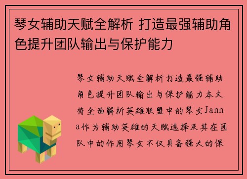 琴女辅助天赋全解析 打造最强辅助角色提升团队输出与保护能力