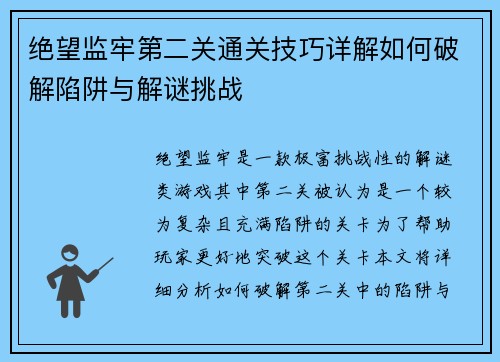 绝望监牢第二关通关技巧详解如何破解陷阱与解谜挑战