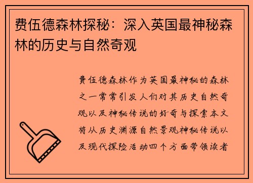 费伍德森林探秘：深入英国最神秘森林的历史与自然奇观