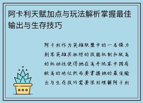 阿卡利天赋加点与玩法解析掌握最佳输出与生存技巧