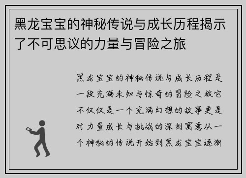 黑龙宝宝的神秘传说与成长历程揭示了不可思议的力量与冒险之旅
