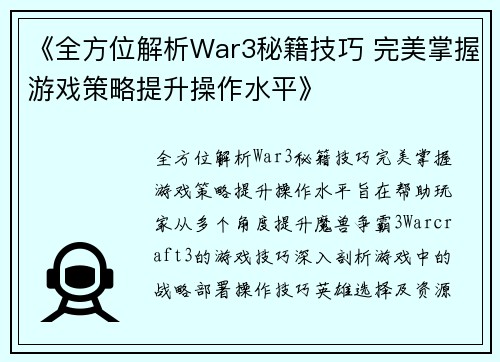 《全方位解析War3秘籍技巧 完美掌握游戏策略提升操作水平》