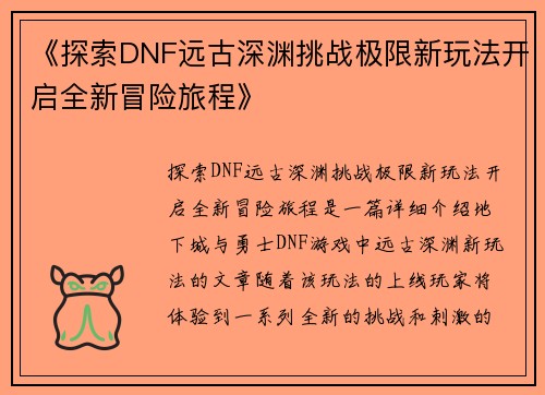 《探索DNF远古深渊挑战极限新玩法开启全新冒险旅程》