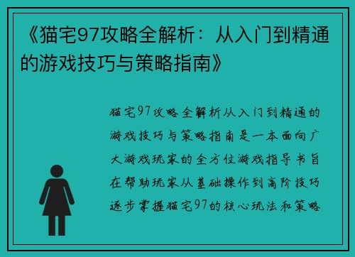 《猫宅97攻略全解析：从入门到精通的游戏技巧与策略指南》