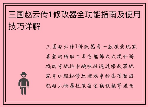 三国赵云传1修改器全功能指南及使用技巧详解