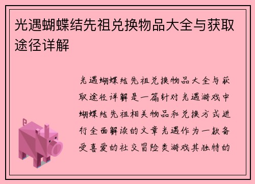 光遇蝴蝶结先祖兑换物品大全与获取途径详解