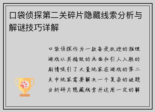 口袋侦探第二关碎片隐藏线索分析与解谜技巧详解