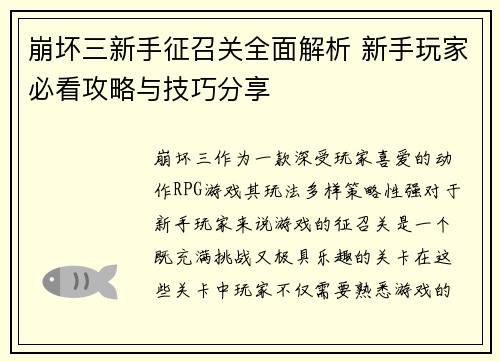 崩坏三新手征召关全面解析 新手玩家必看攻略与技巧分享