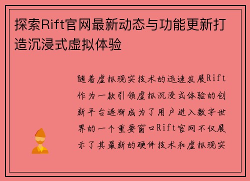 探索Rift官网最新动态与功能更新打造沉浸式虚拟体验