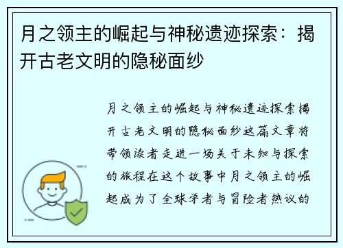月之领主的崛起与神秘遗迹探索：揭开古老文明的隐秘面纱
