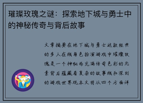 璀璨玫瑰之谜：探索地下城与勇士中的神秘传奇与背后故事