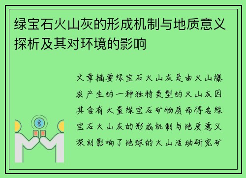 绿宝石火山灰的形成机制与地质意义探析及其对环境的影响