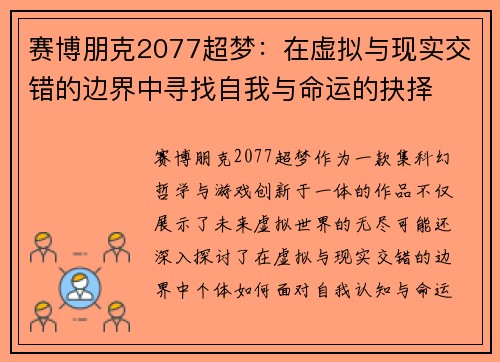 赛博朋克2077超梦：在虚拟与现实交错的边界中寻找自我与命运的抉择